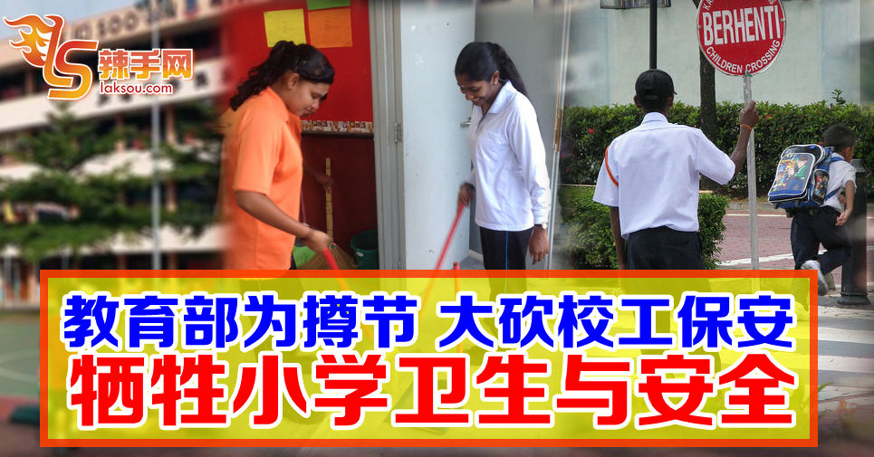 教育部砍70%校工保安  4人洗9栋大楼174间厕所