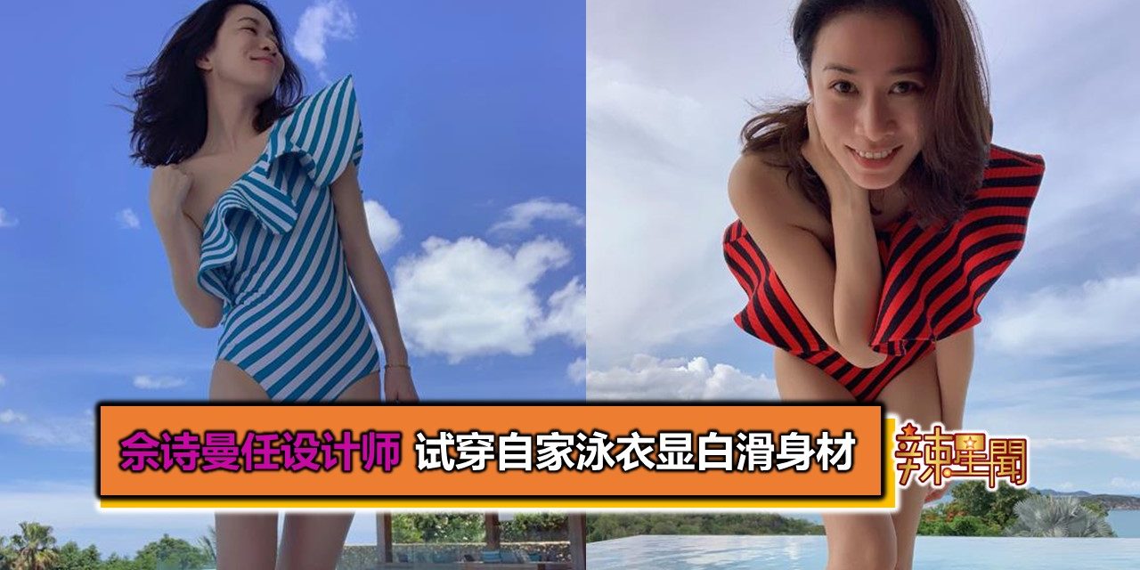 佘诗曼任设计师 试穿自家泳衣显白滑身材
