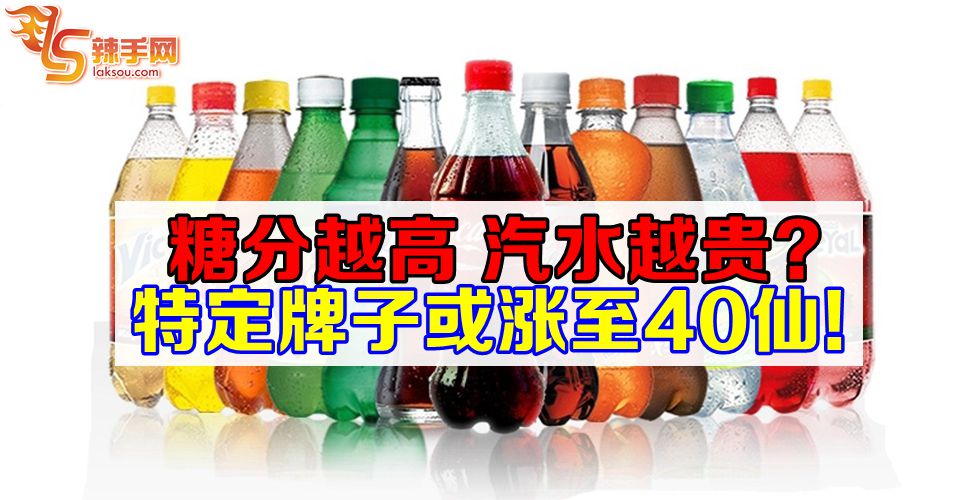 含糖饮料每公升或涨40仙！