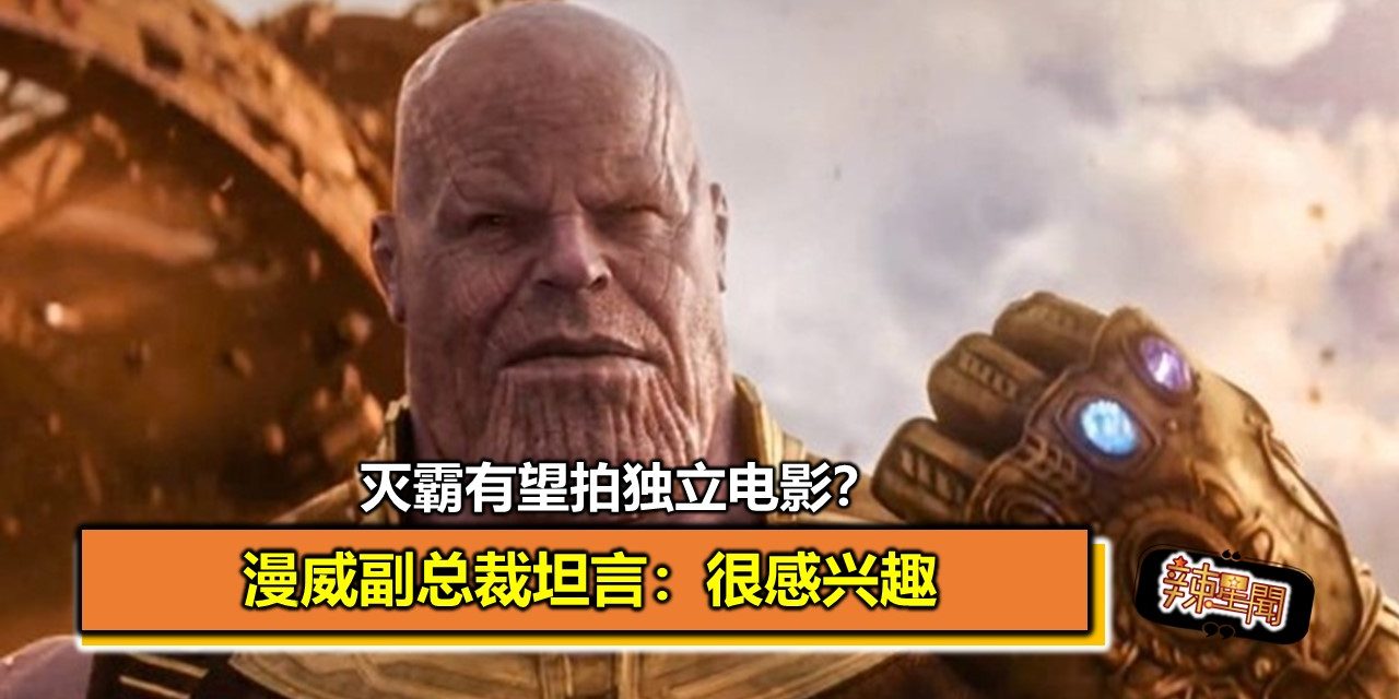 灭霸有望拍独立电影？漫威副总裁坦言：很感兴趣