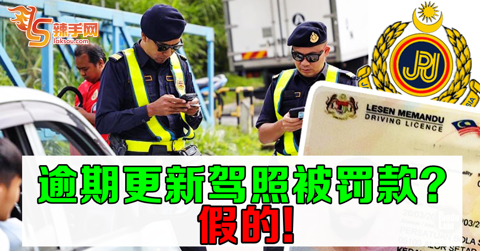 迟更新驾照会被罚款? 假的！