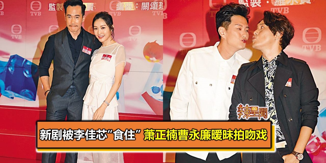 新剧被李佳芯“食住” 萧正楠曹永廉暧昧拍吻戏
