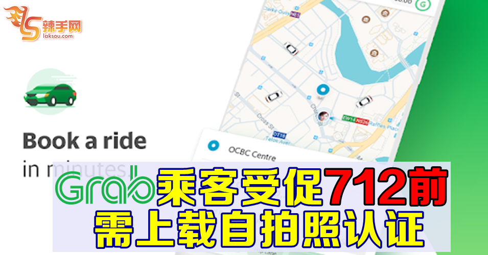 Grab乘客需自拍照认证