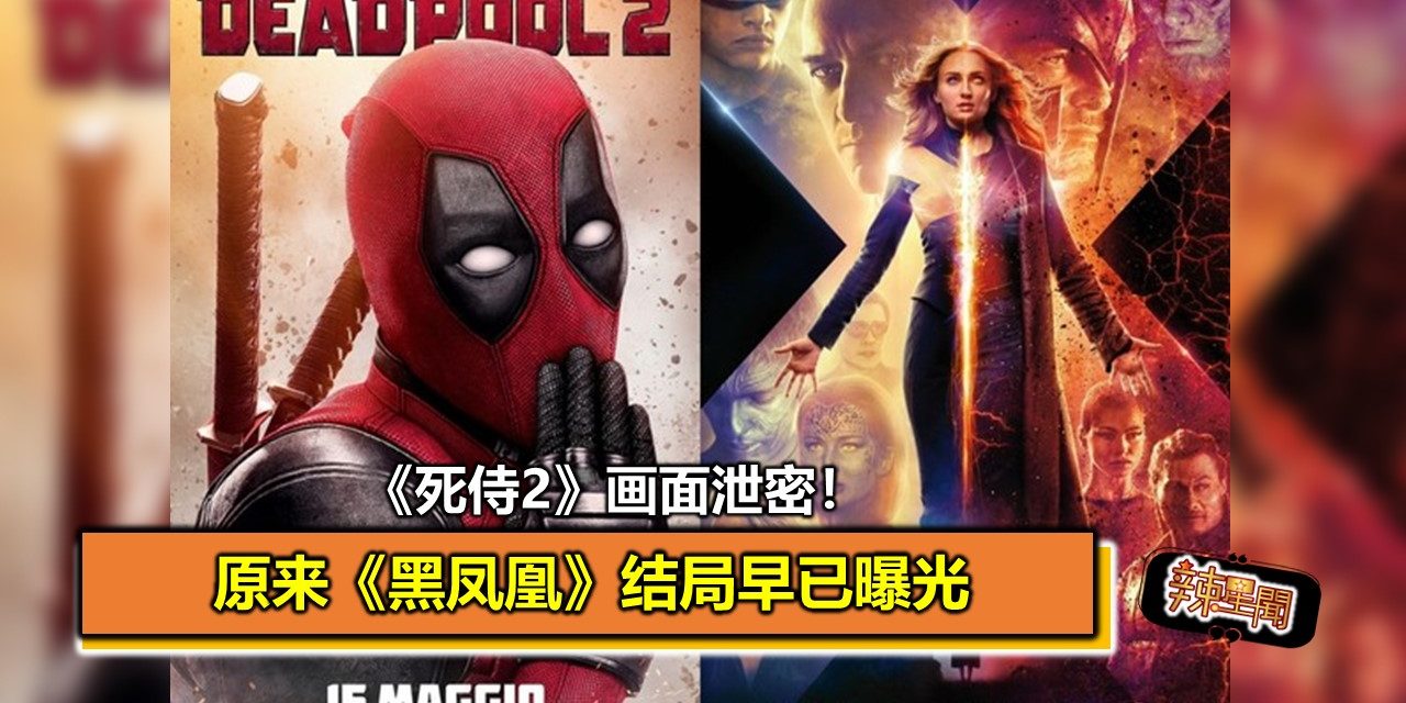 《死侍2》画面泄密！原来《黑凤凰》结局早已曝光