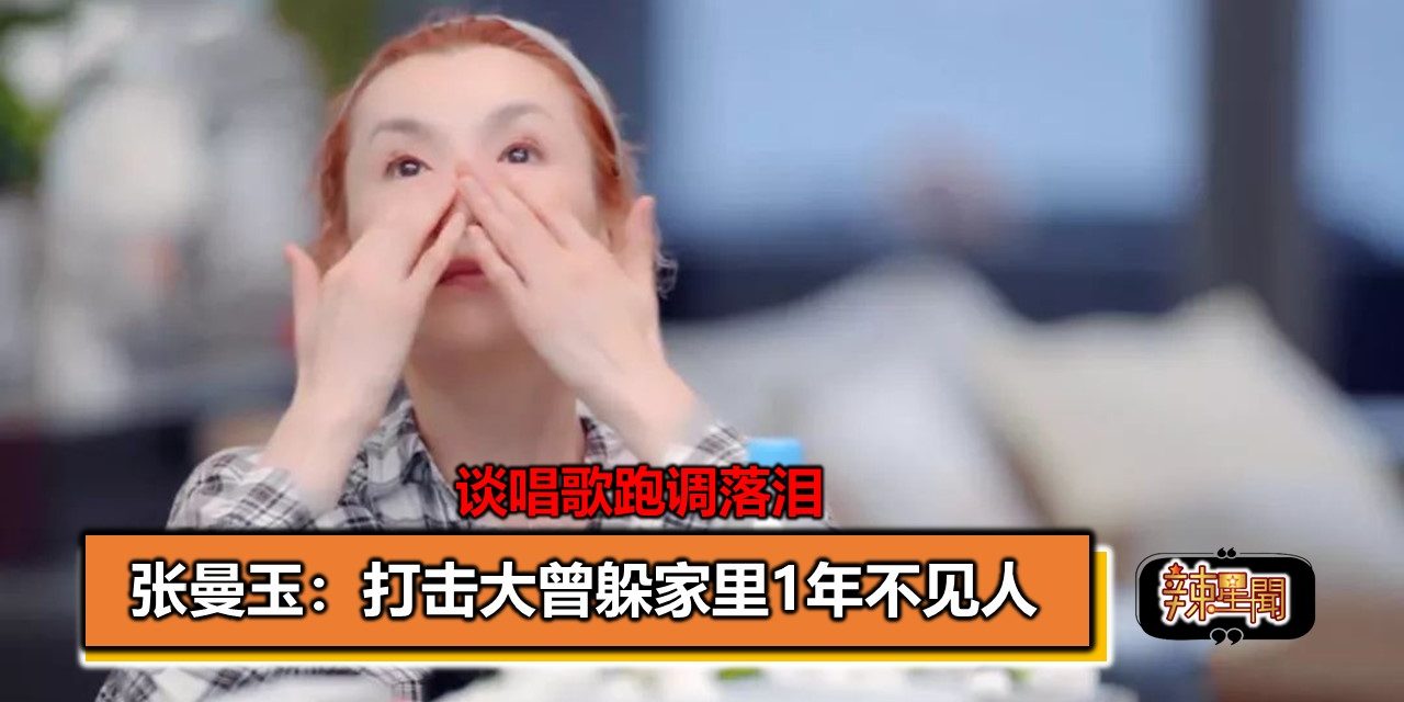 谈唱歌跑调落泪 张曼玉：打击大曾躲家里1年不见人