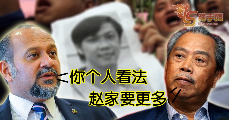 慕尤丁：赵家要更多  哥宾星：你个人看法