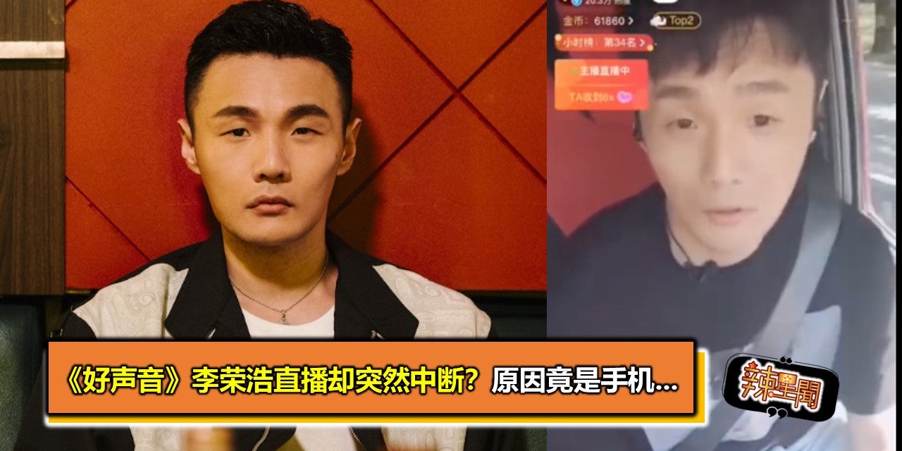 《好声音》李荣浩直播却突然中断？原因竟是手机…