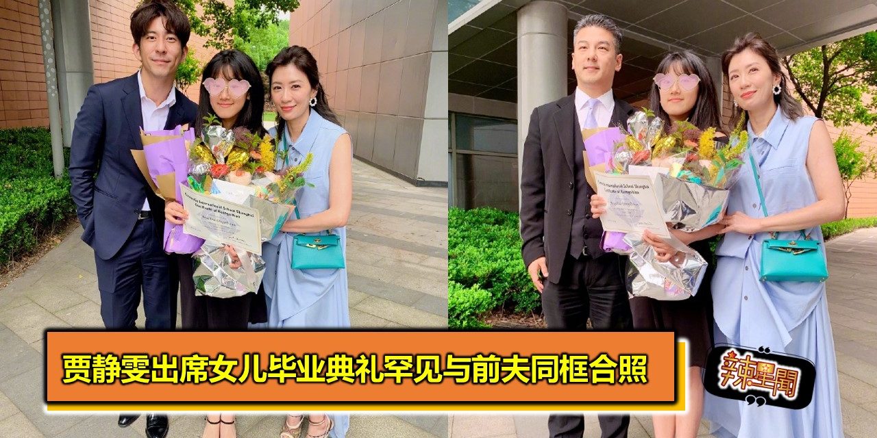 贾静雯出席女儿毕业典礼罕见与前夫同框合照