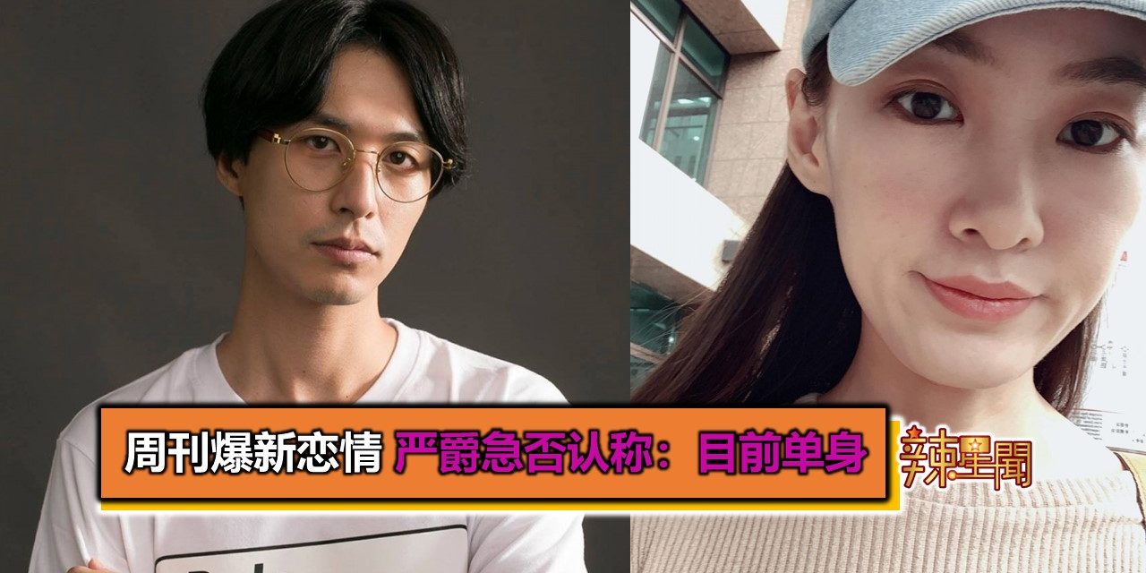 周刊爆新恋情 严爵急否认称：目前单身