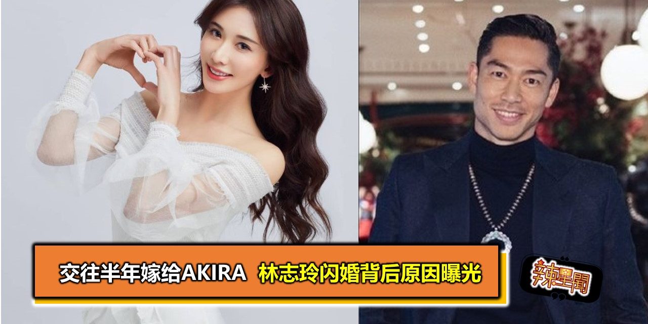 交往半年嫁给AKIRA 林志玲闪婚背后原因曝光