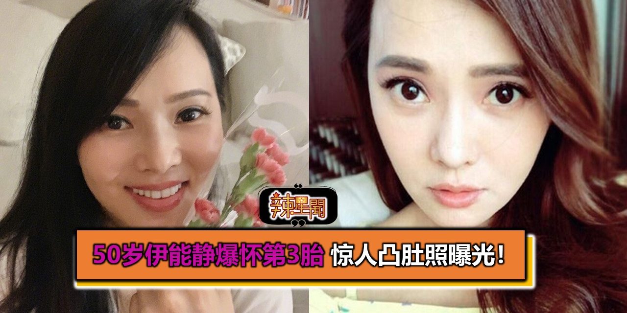 50岁伊能静爆怀第3胎 惊人凸肚照曝光！