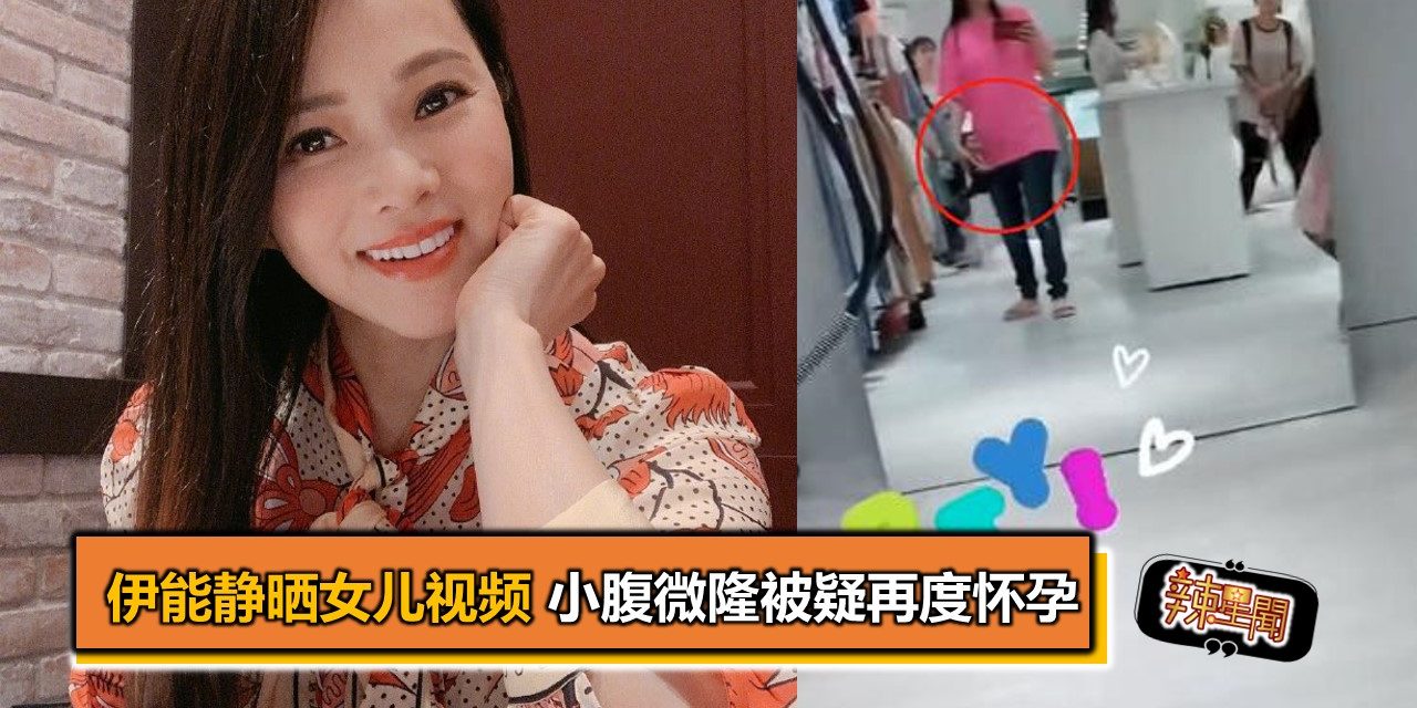 伊能静晒女儿视频 小腹微隆被疑再度怀孕