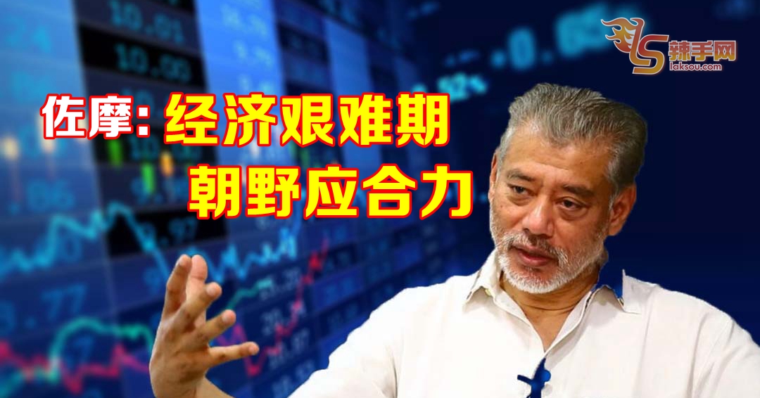 佐摩：正值经济艰难期  朝野应合力提升经济