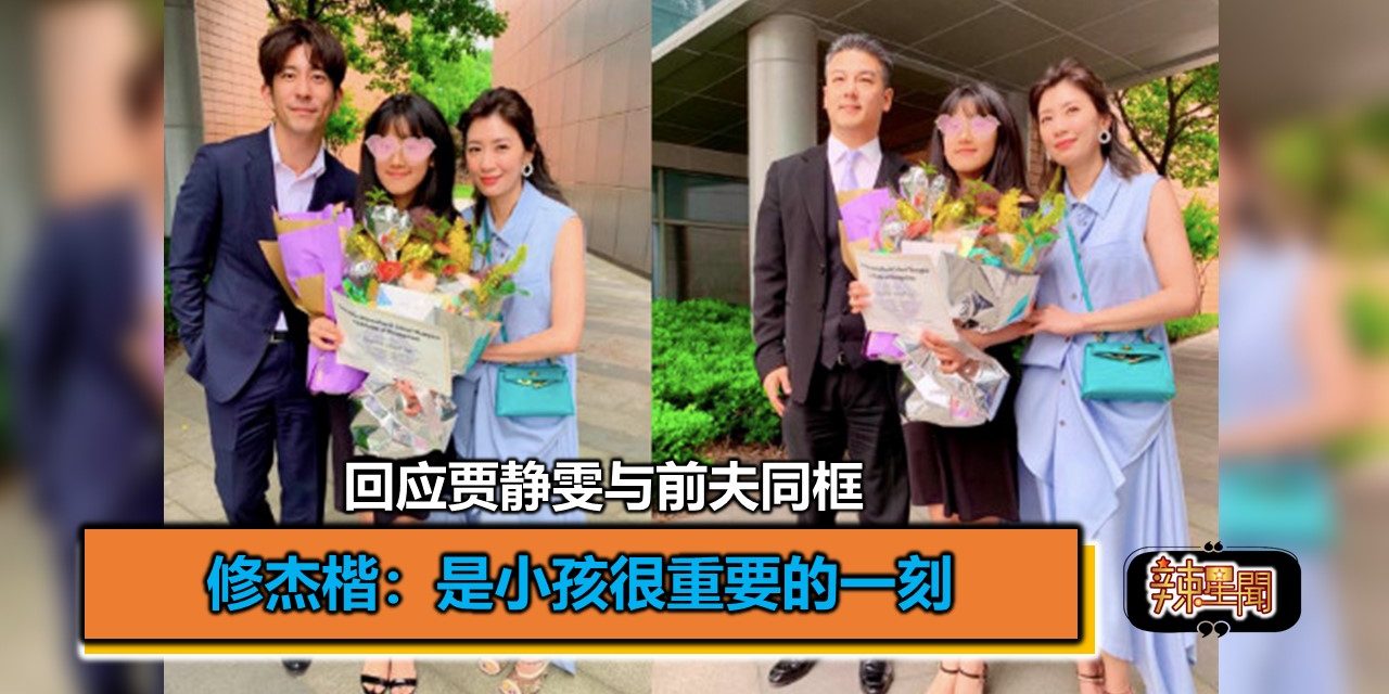 回应贾静雯与前夫同框 修杰楷：是小孩很重要的一刻