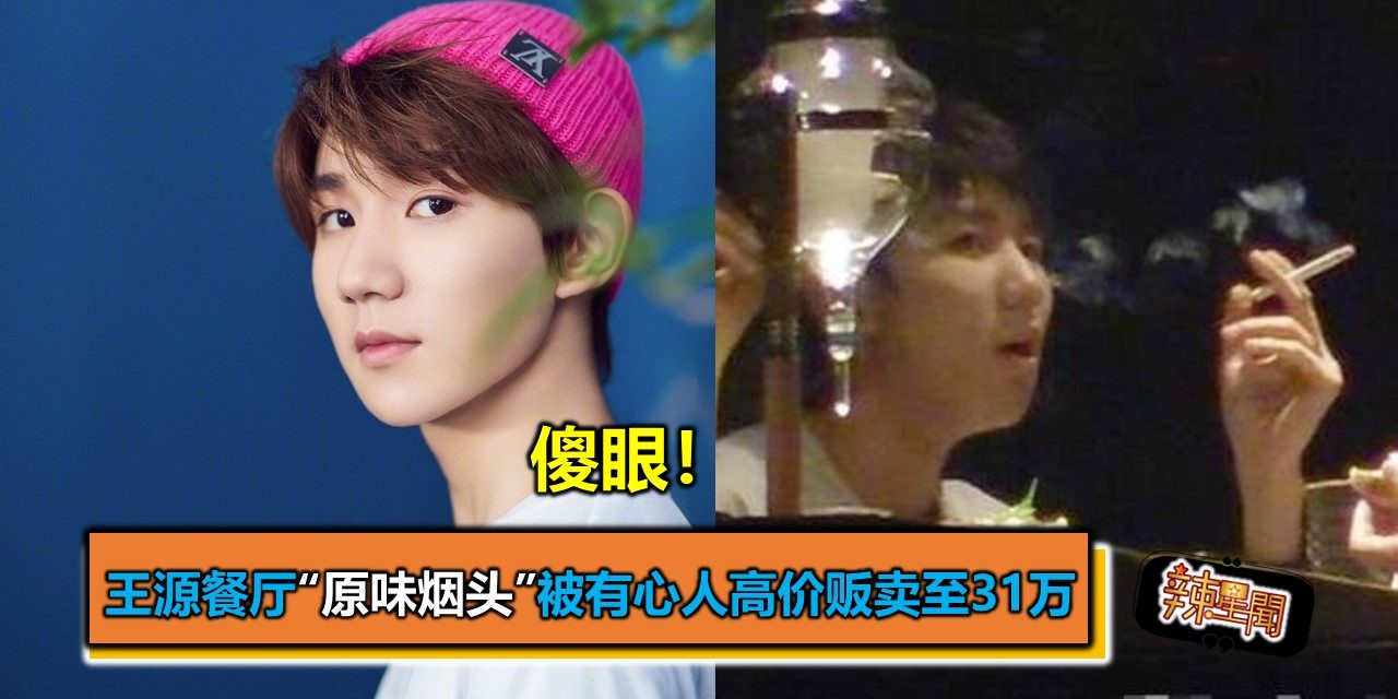傻眼！王源餐厅“原味烟头”被有心人高价贩卖至31万