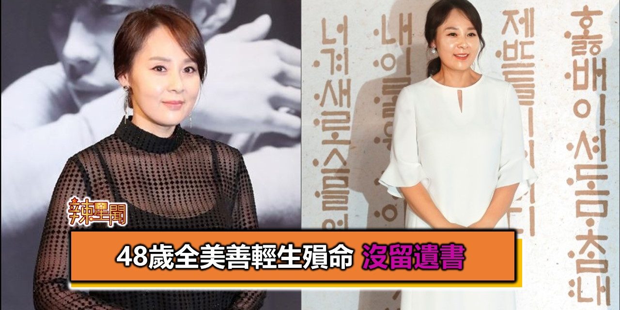 48岁全美善轻生殒命 没留遗书