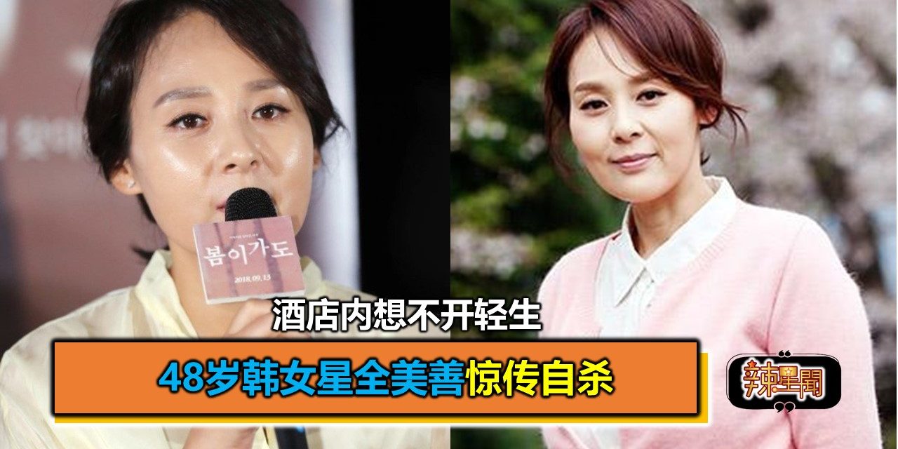 48岁韩女星全美善惊传自杀 酒店内想不开轻生