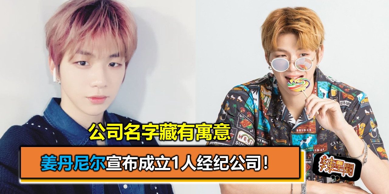 姜丹尼尔宣布成立1人经纪公司！公司名字藏有寓意