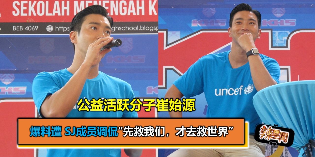 公益活跃分子崔始源爆料遭 SJ成员调侃“先救我们，才去救世界”