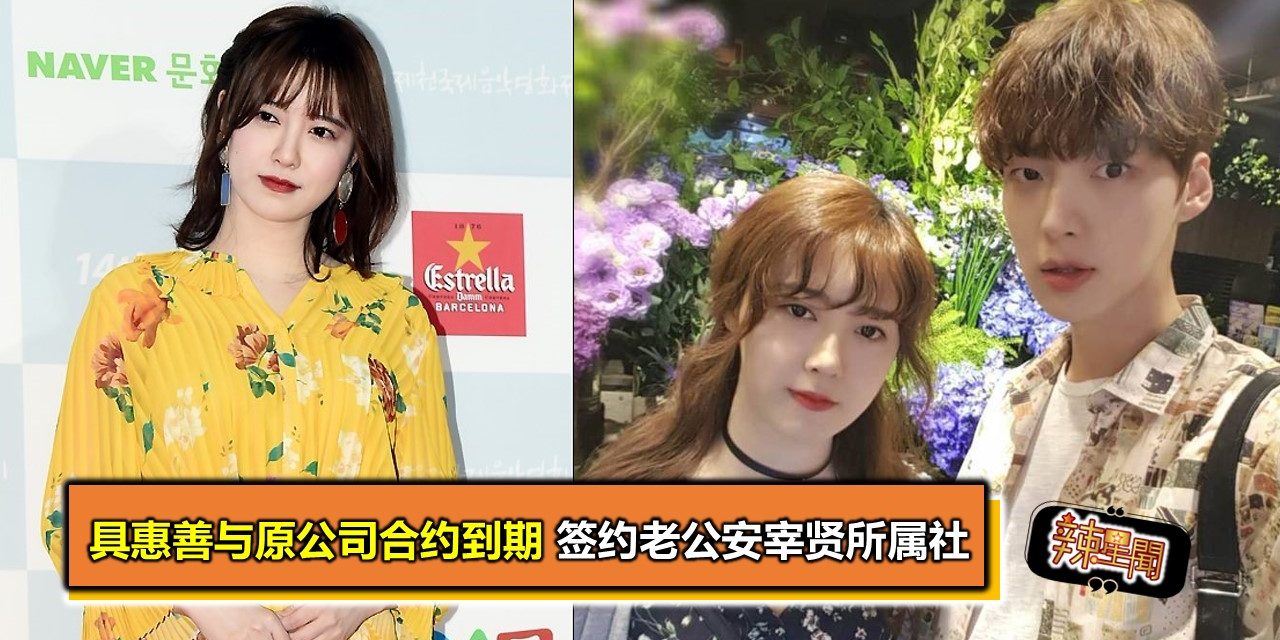 具惠善与原公司合约到期 签约老公安宰贤所属社