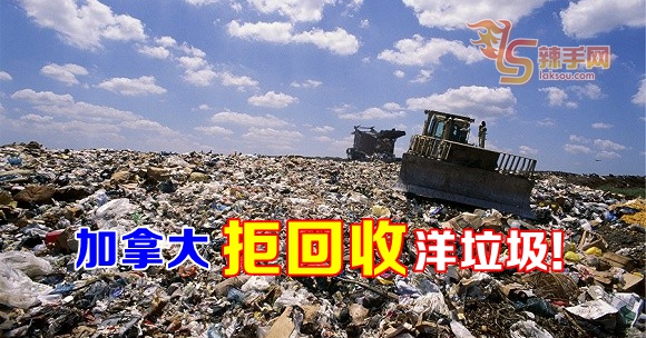 加拿大拒回收洋垃圾！