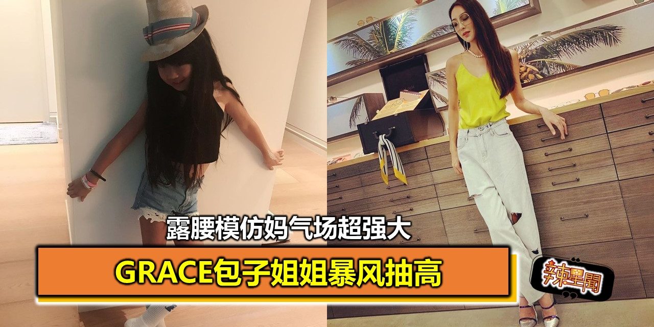 Grace包子姐姐暴风抽高　露腰模仿妈气场超强大