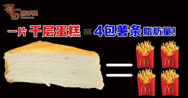 一片千层蛋糕=4包薯条脂肪量！