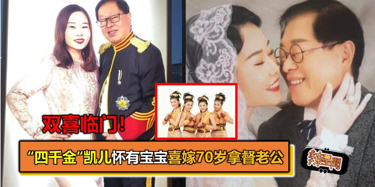 双喜临门！”四千金“凯儿怀有宝宝喜嫁70岁拿督老公