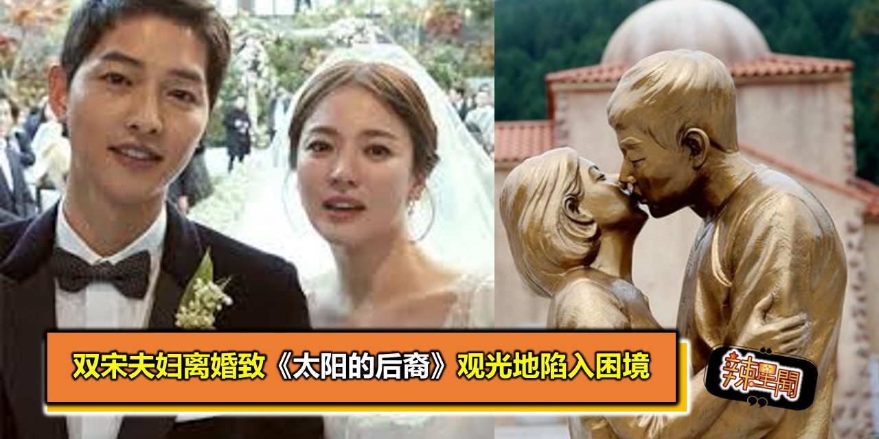 双宋夫妇离婚致《太阳的后裔》观光地陷入困境