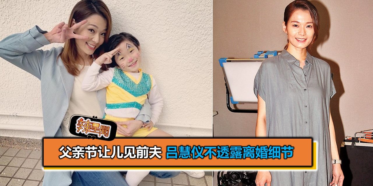 父亲节让儿见前夫 吕慧仪不透露离婚细节