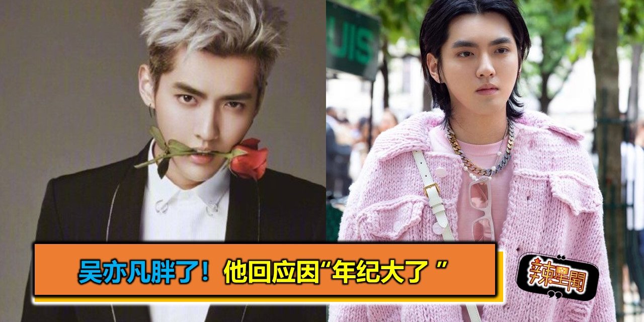 吴亦凡胖了！他回应因“年纪大了 ”