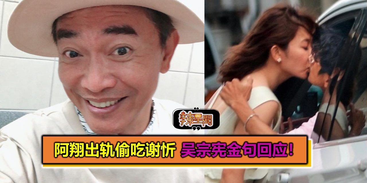 阿翔出轨偷吃谢忻 吴宗宪金句回应！