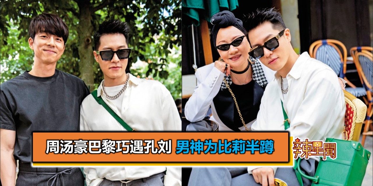 周汤豪巴黎巧遇孔刘 男神为比莉半蹲