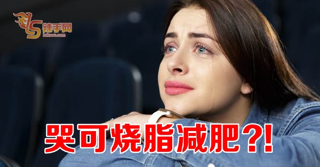 哭可烧脂减肥？！