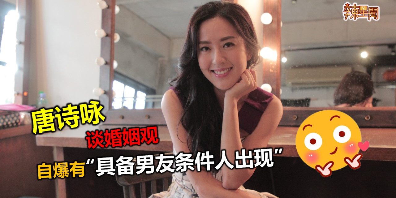 唐诗咏谈婚姻观 自爆有“具备男友条件人出现”