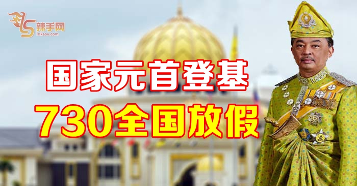 国家元首登基 730全国放假