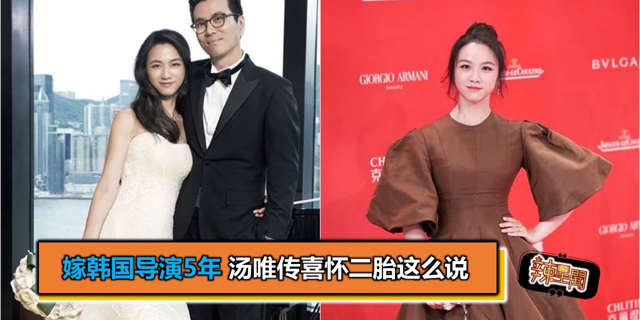 嫁韩国导演5年 汤唯传喜怀二胎这么说