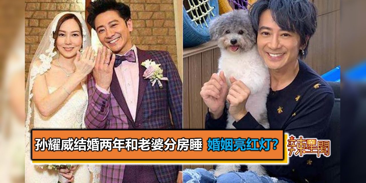 孙耀威结婚两年和老婆分房睡 婚姻亮红灯？