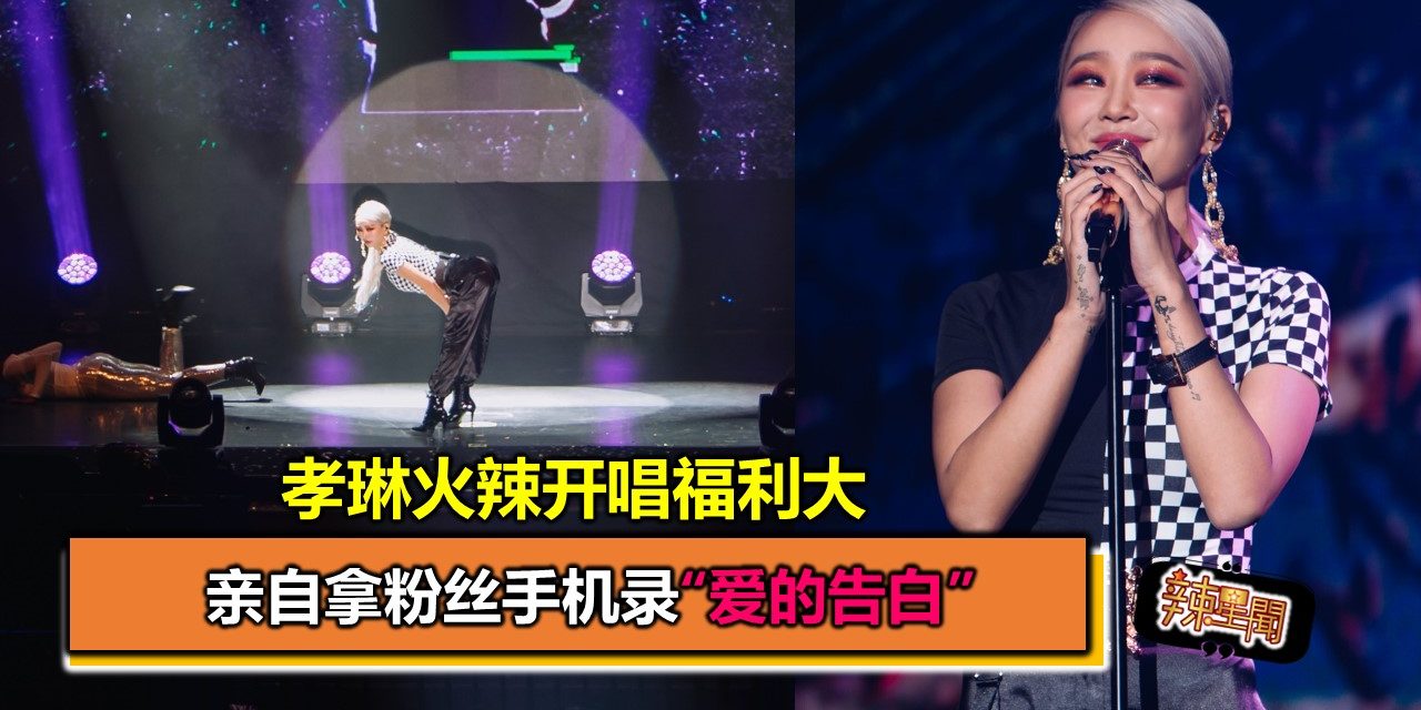 孝琳火辣开唱福利大 亲自拿粉丝手机录“爱的告白”