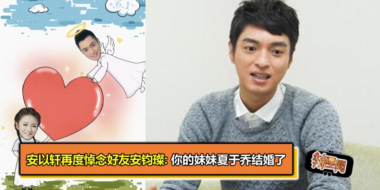 安以轩再度悼念好友安钧璨:你的妹妹夏于乔结婚了