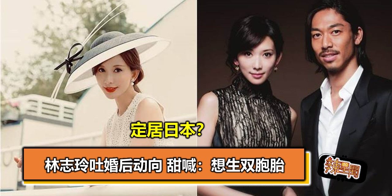 定居日本？林志玲吐婚后动向 甜喊：想生双胞胎
