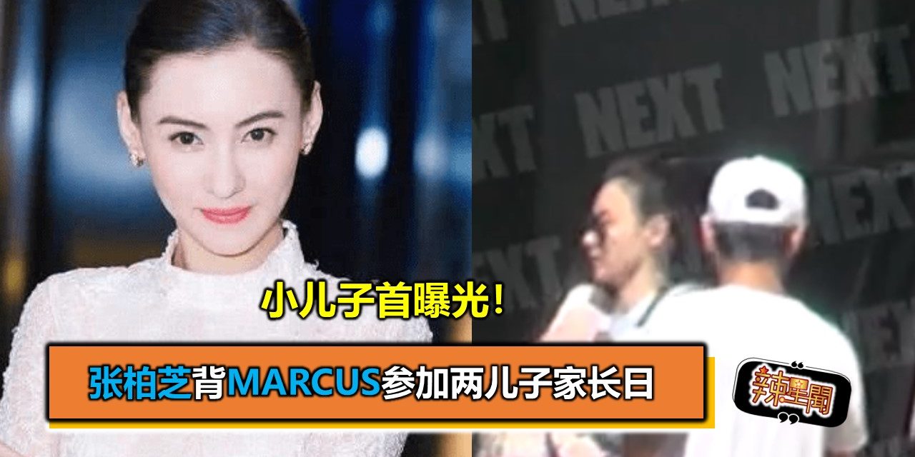 小儿子首曝光！张柏芝背Marcus参加两儿子家长日