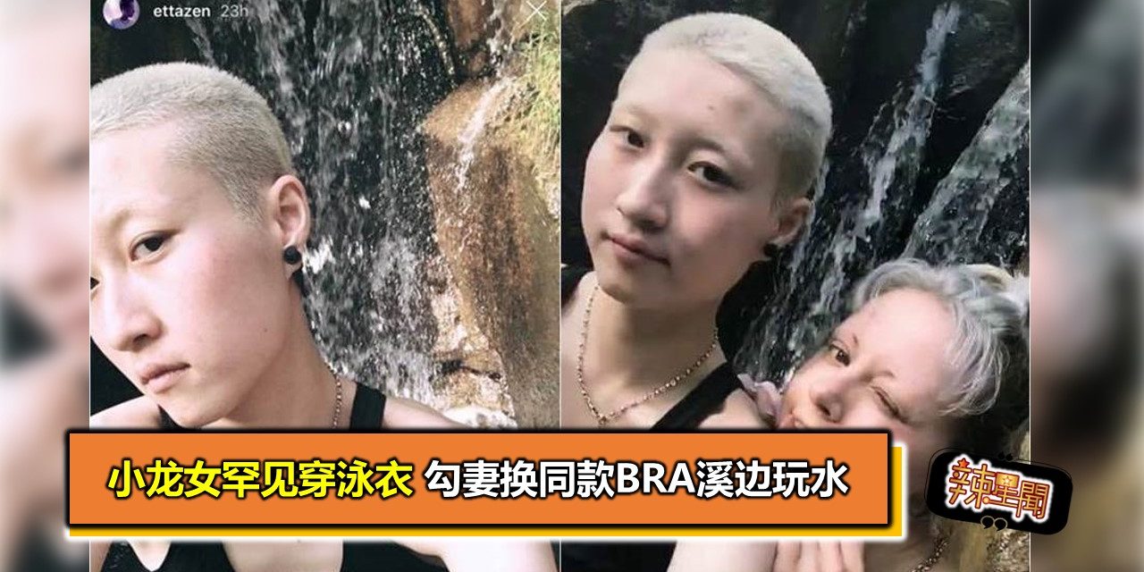 小龙女罕见穿泳衣 勾妻换同款Bra溪边玩水