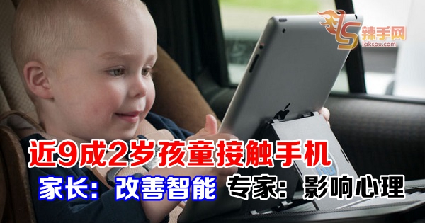 近9成2岁孩童接触手机   家长：改善智能  专家：影响心理