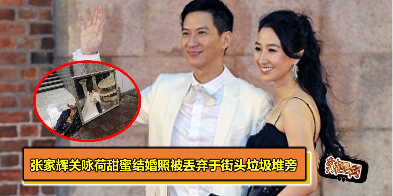张家辉关咏荷甜蜜结婚照被丢弃于街头垃圾堆旁