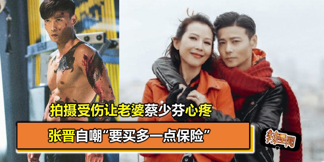 拍摄受伤让老婆蔡少芬心疼  张晋自嘲“要买多一点保险”