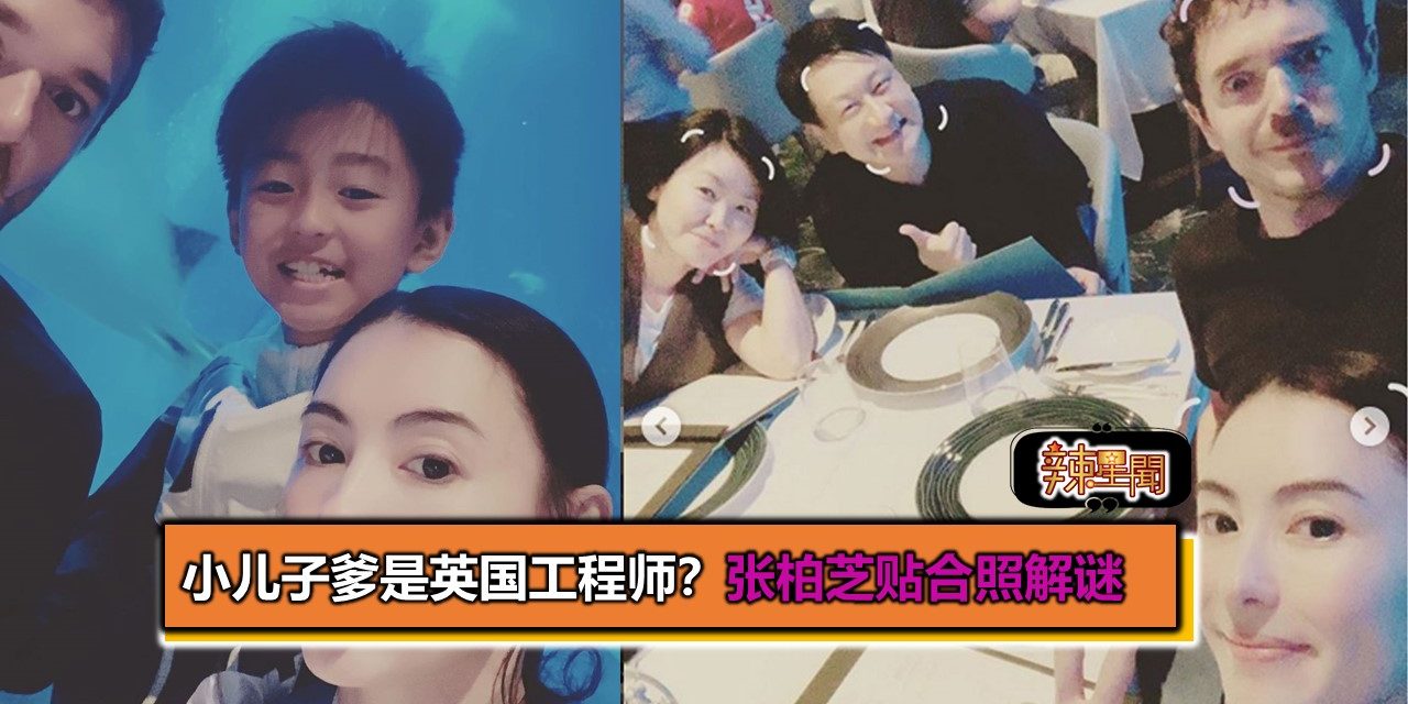 小儿子爹是英国工程师？ 张柏芝贴合照解谜