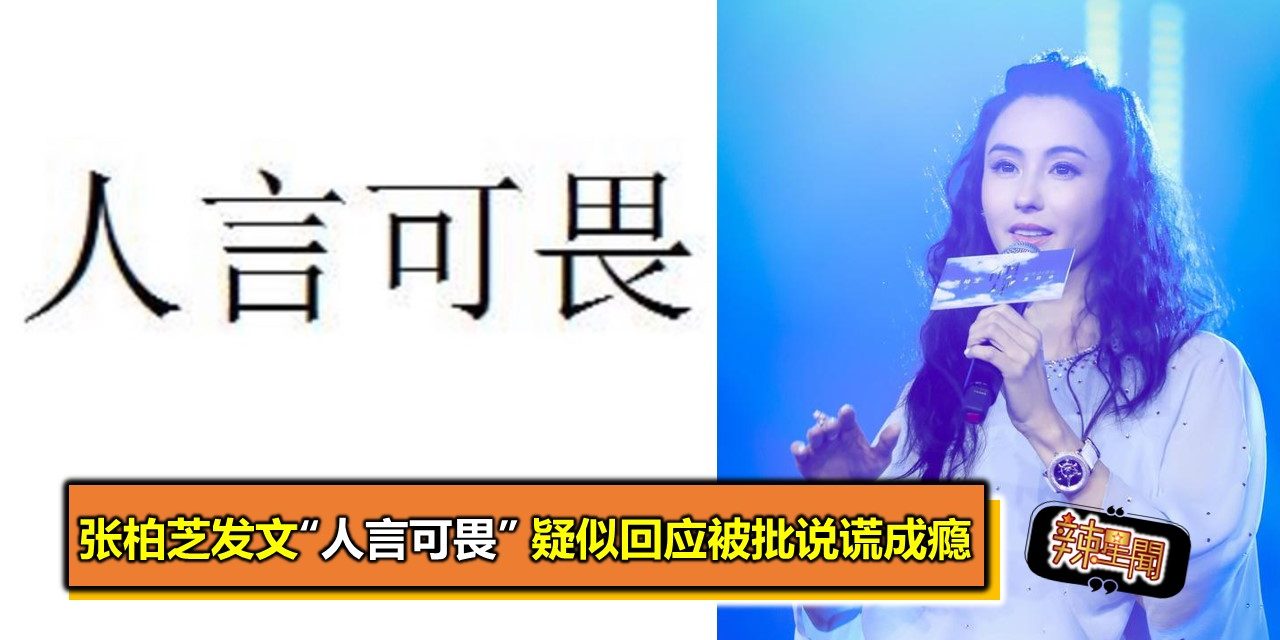 张柏芝发文“人言可畏” 疑似回应被批说谎成瘾