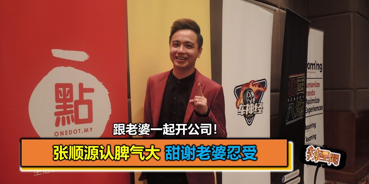 跟老婆一起开公司！张顺源认脾气大 甜谢老婆忍受