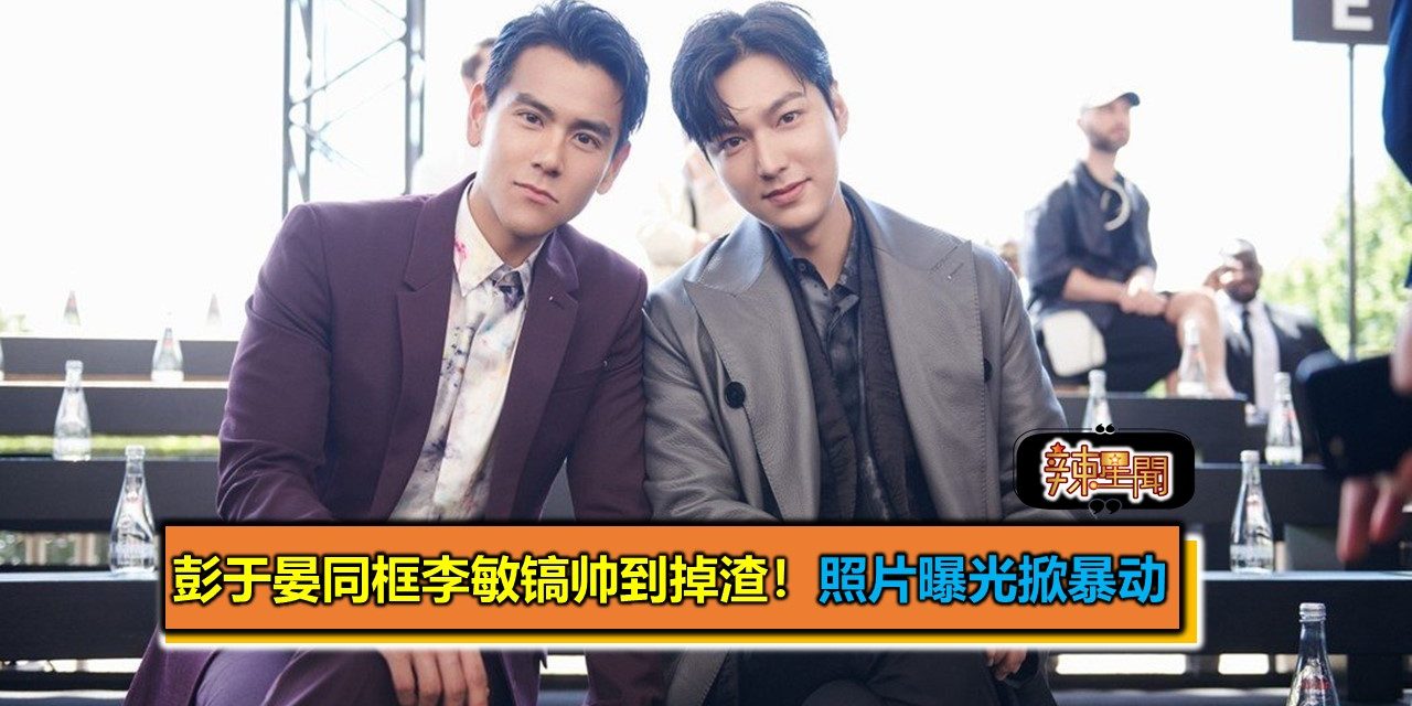 彭于晏同框李敏镐帅到掉渣！照片曝光掀暴动